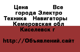 Garmin Gpsmap 64 › Цена ­ 20 690 - Все города Электро-Техника » Навигаторы   . Кемеровская обл.,Киселевск г.